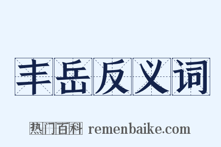 丰岳反义词是什么意思的图片